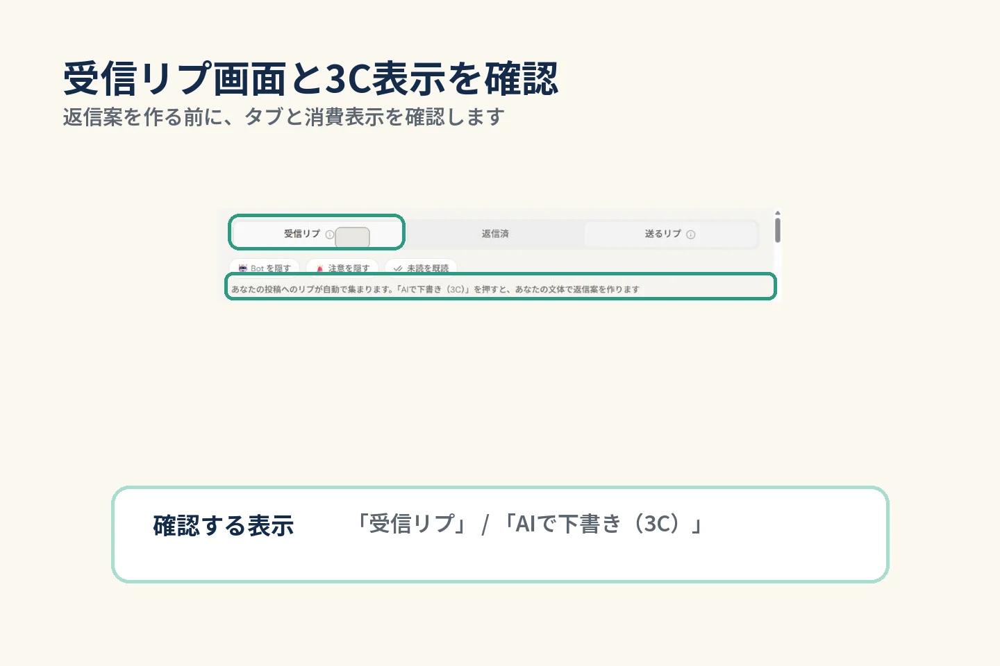 受信リプ画面とAI下書きの3C表示