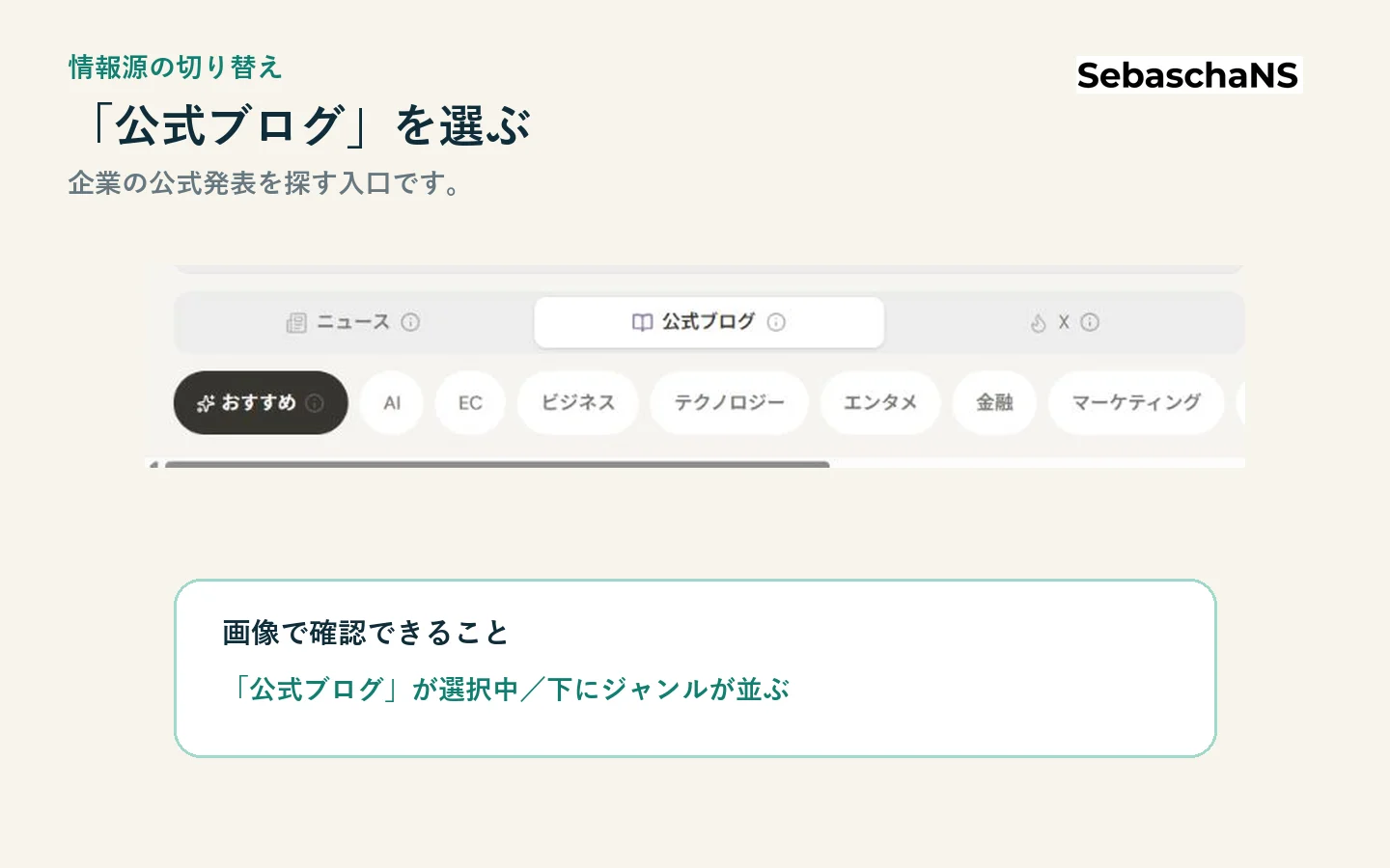 ニュース画面の情報源で「公式ブログ」が選択され、下にジャンルが並んでいる状態