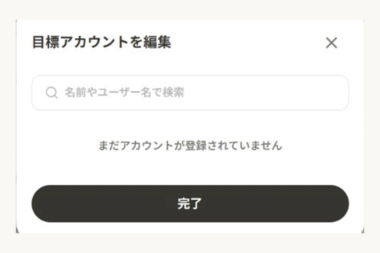目標アカウントが未登録のときに「まだアカウントが登録されていません」と表示される現行Web画面
