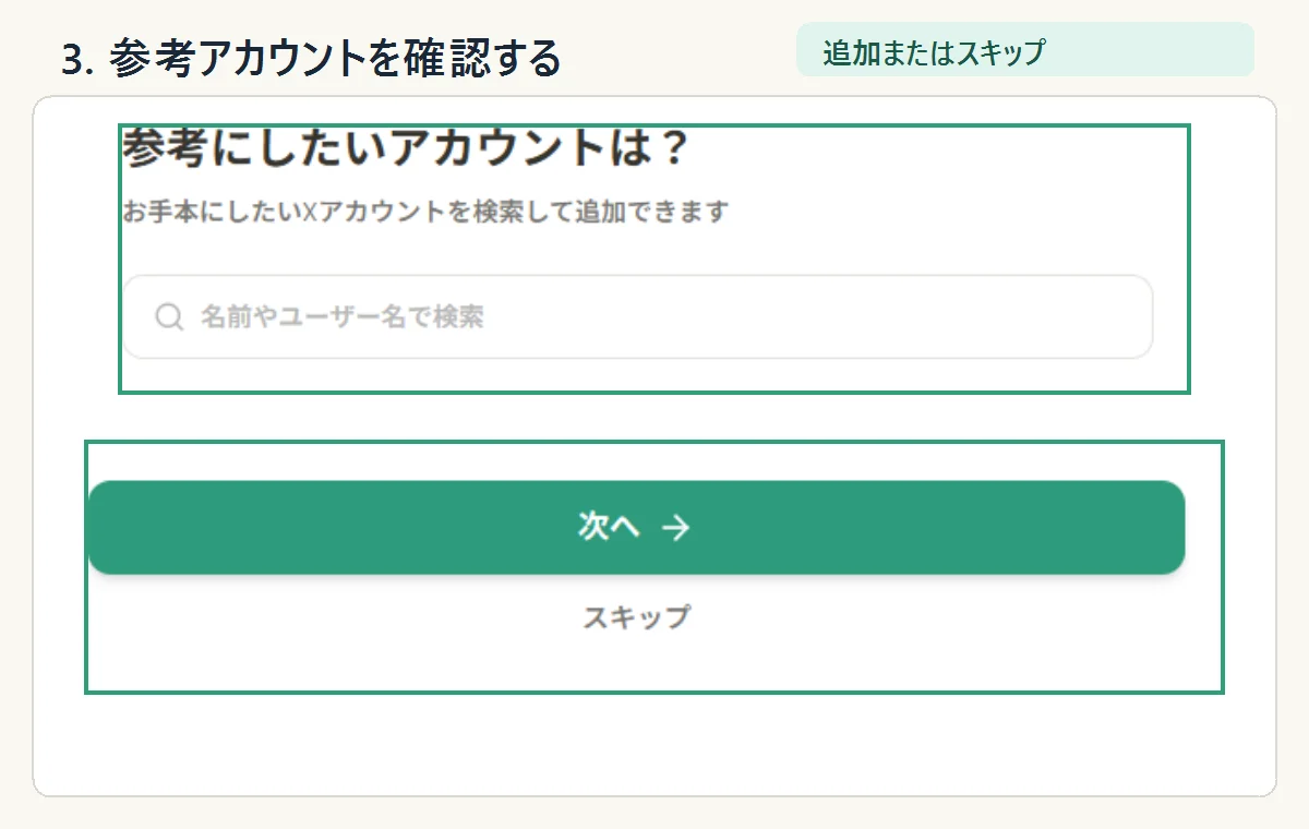 参考アカウントを追加するか、スキップするかを選ぶ画面