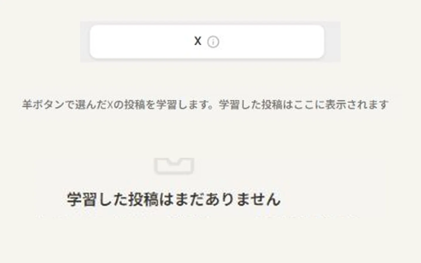 Web版の「ナレッジ管理 > X」で、羊ボタンで選んだX投稿を表示する説明と空状態を拡大した実画面