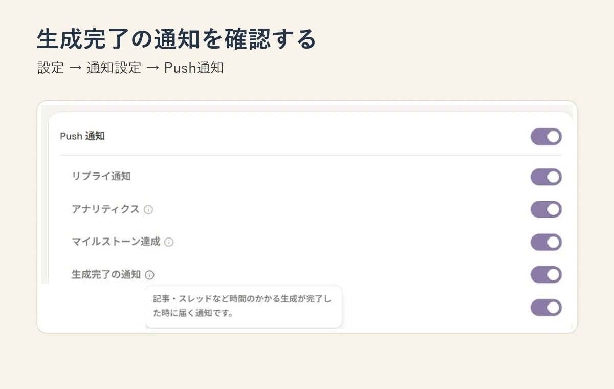 設定のPush通知欄で「生成完了の通知」を確認する画面