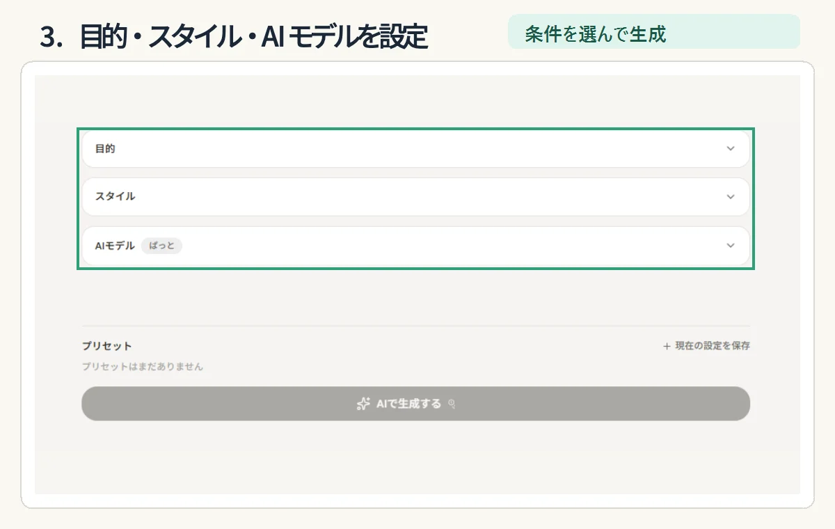 目的、スタイル、AIモデルを設定する