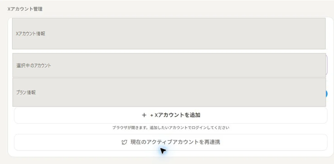 設定画面で選択中のXアカウントを確認する箇所
