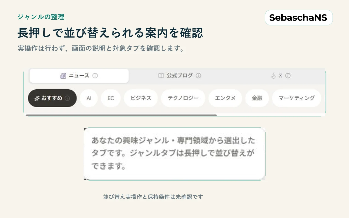 おすすめの説明で、ジャンルタブを長押しして並び替えられるという案内を確認する画面