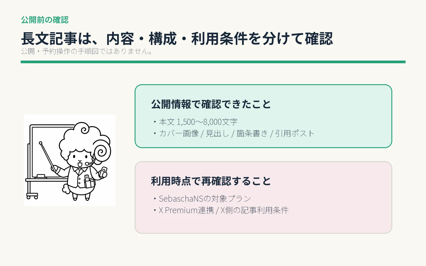 X公式記事を検討するときに確認する、内容・構成・利用条件の3項目