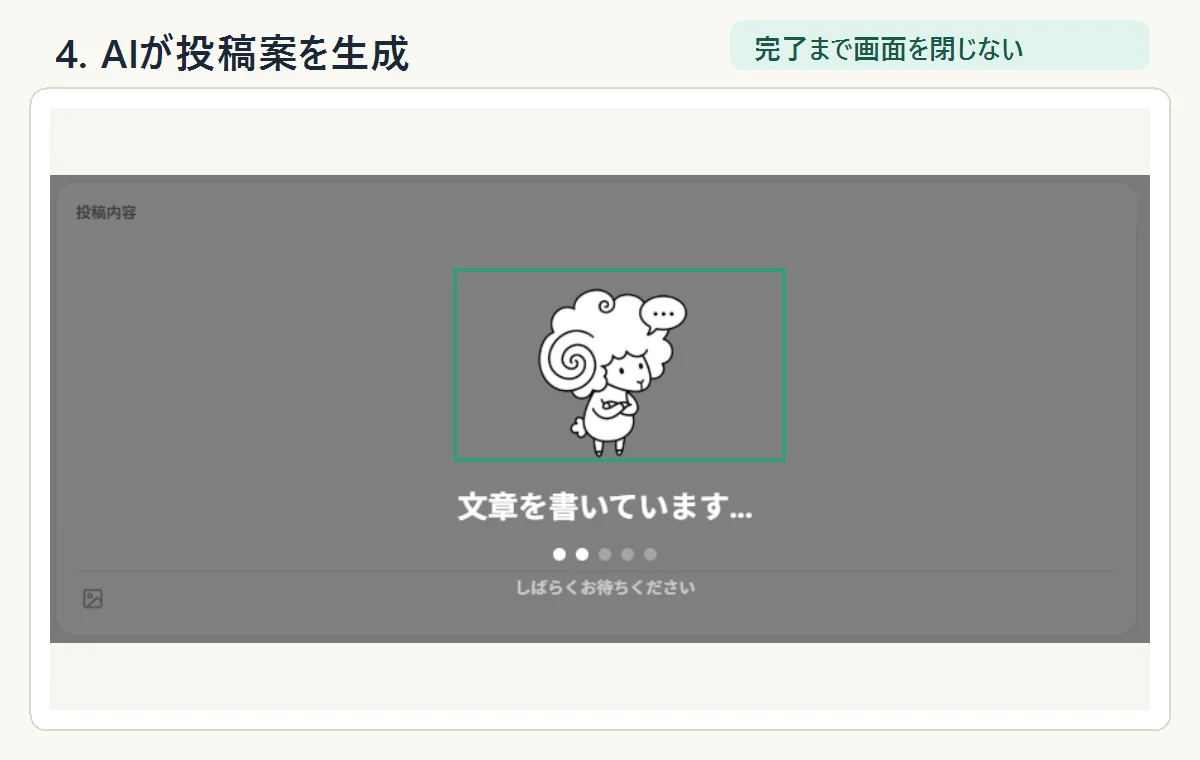 AIが投稿案を生成している途中の画面