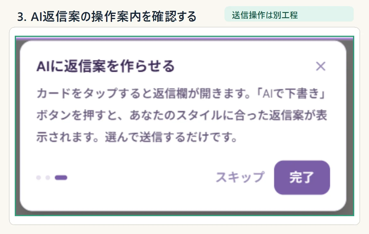 AI返信案の操作案内を確認する画面