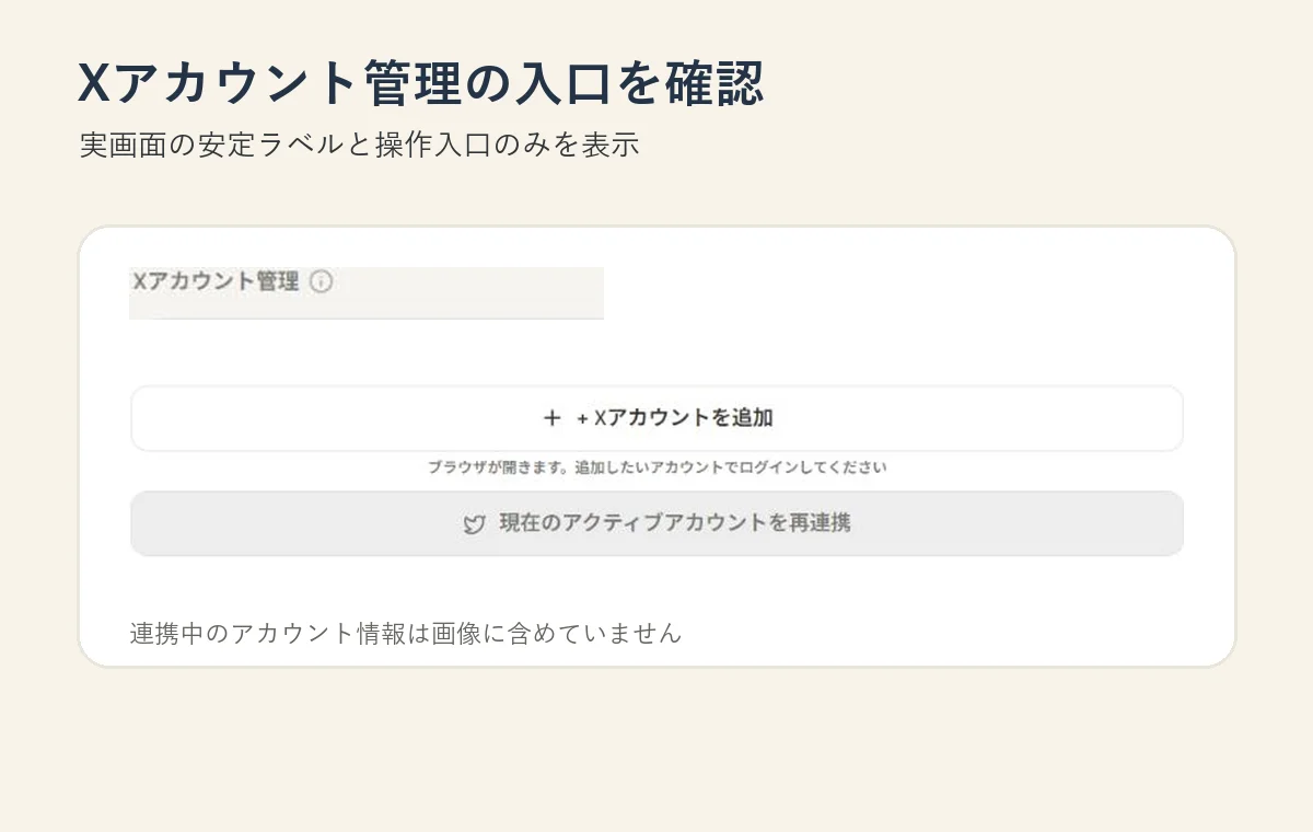 設定のXアカウント管理で連携先を確認する画面