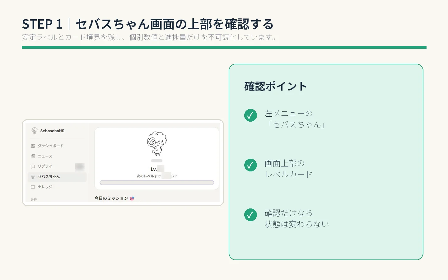STEP 1でセバスちゃん画面上部のレベルカードを確認する