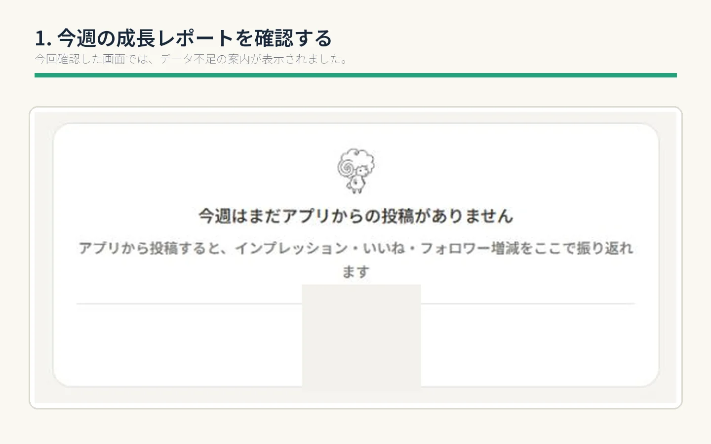 今週の成長レポートの表示状態を確認する