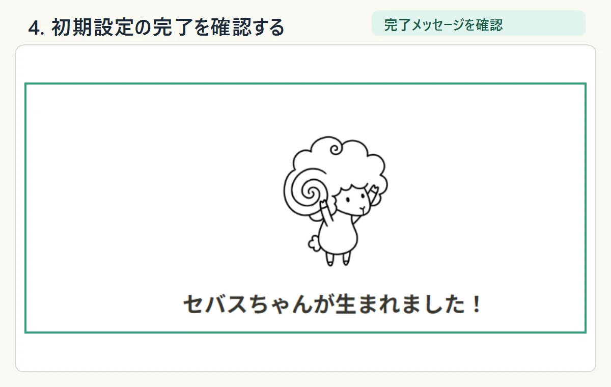 「セバスちゃんが生まれました！」と表示された初期設定の完了画面