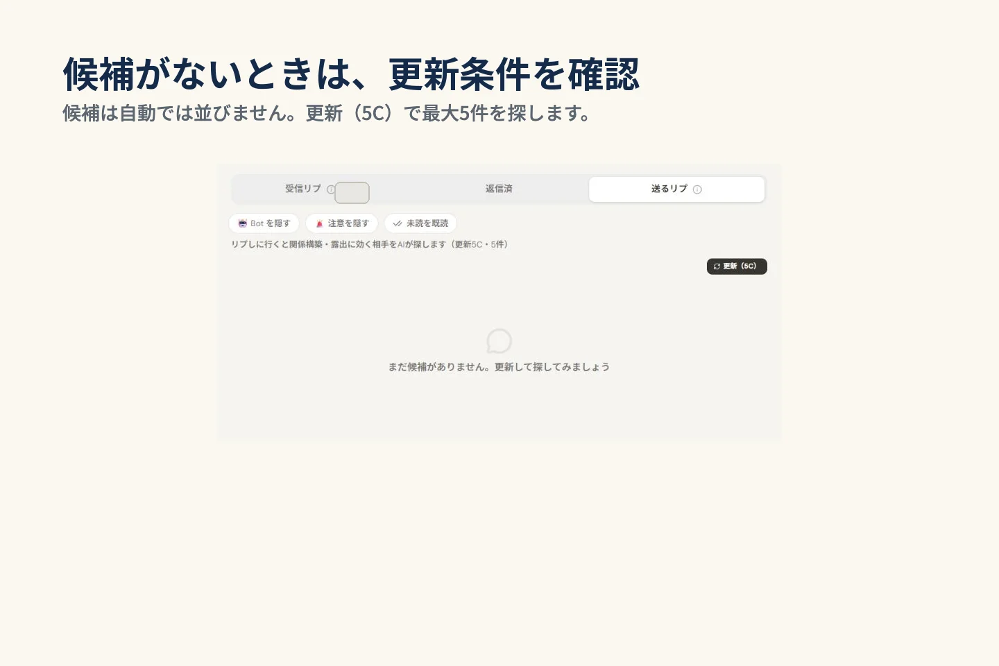 送るリプに候補がないときの更新条件